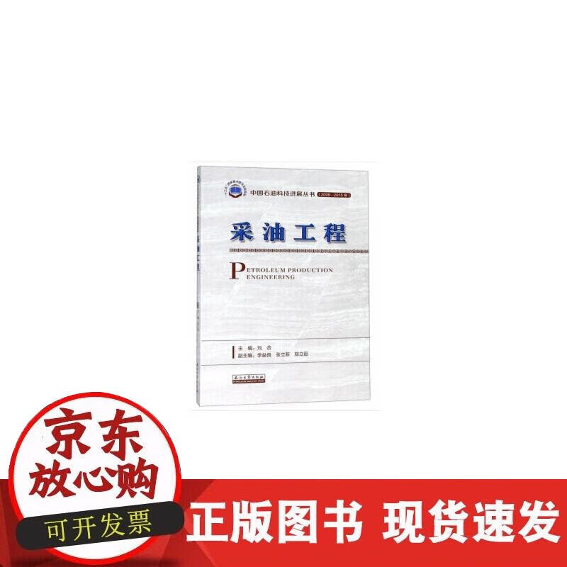 【正版现货】采油工程
