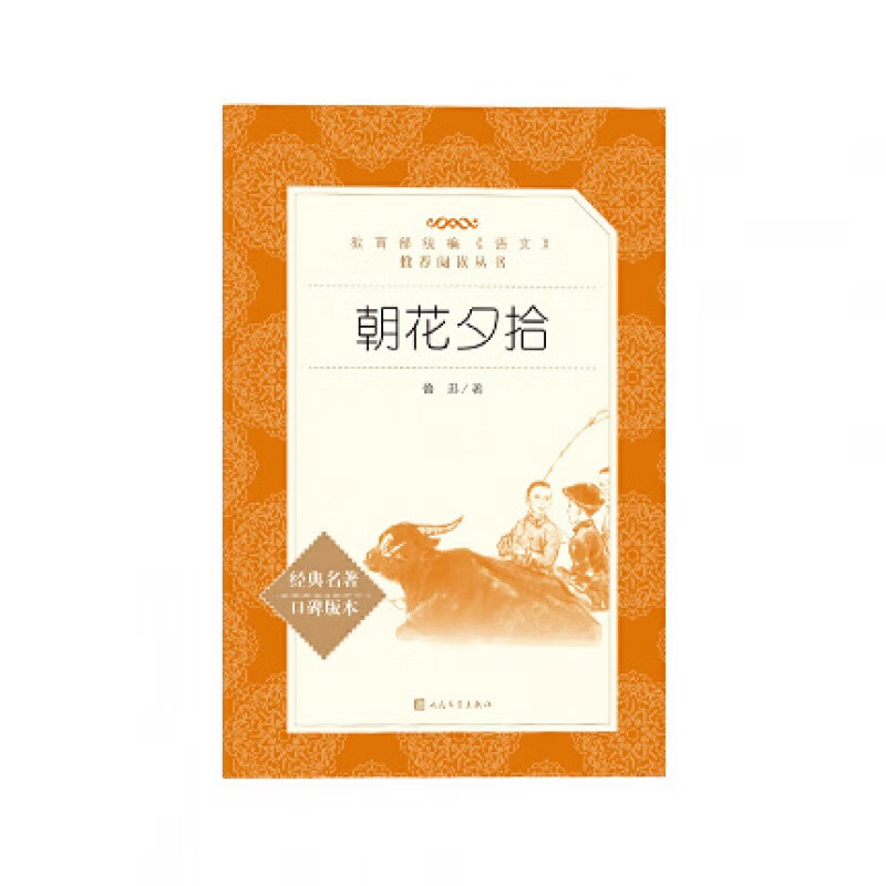 朝花夕拾人民文学出版社鲁迅