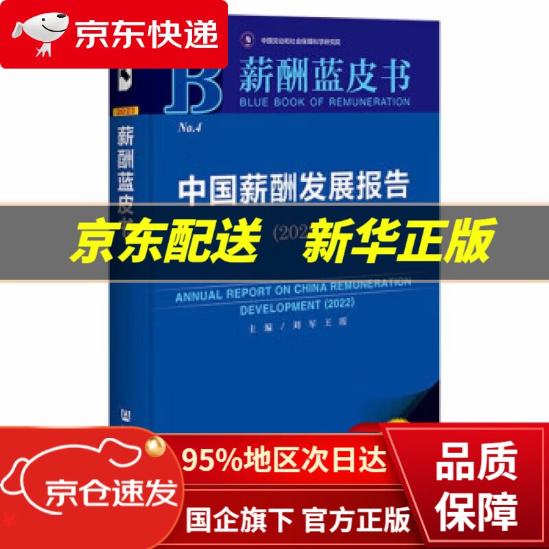 薪酬蓝皮书:中国薪酬发展报告(2022)