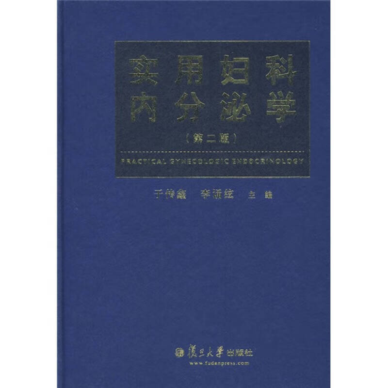 实用妇科内分泌学【好书】