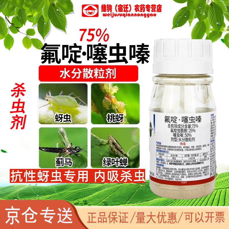 75%氟啶虫酰胺噻虫嗪蚜虫桃蚜黄蚜白粉虱蓟马果树蔬菜农药杀虫剂 50g