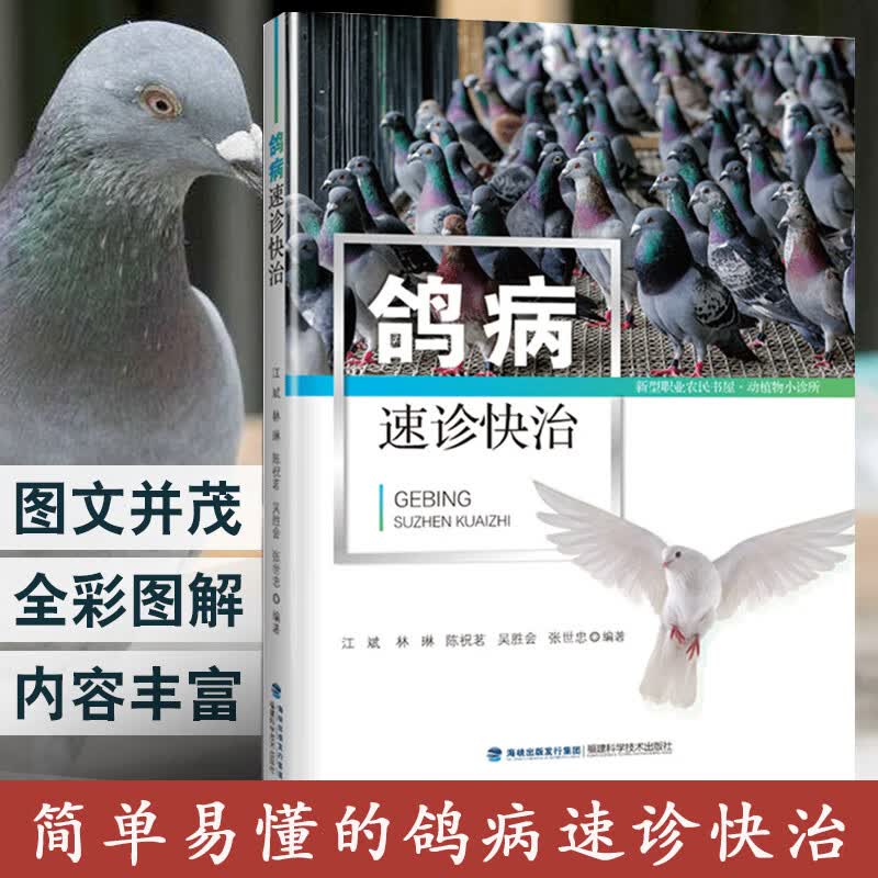 鸽病速诊快治 鸽子高效养殖书籍 鸽病诊断与防治书籍 鸽子常见病 多发病 新发病的鉴别诊断与治疗方法