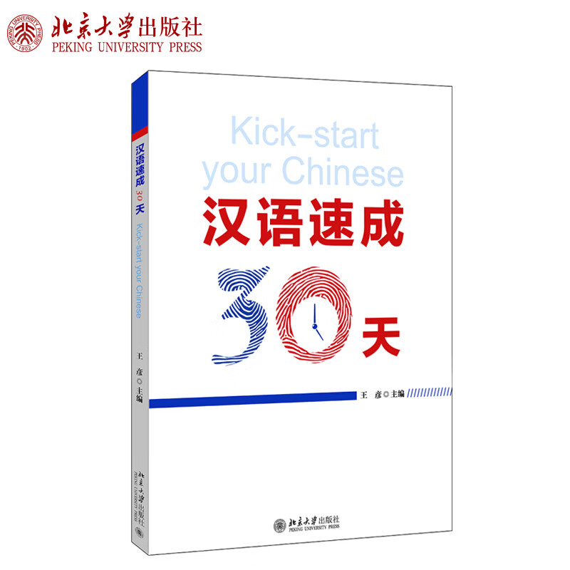 正版汉语速成30天 王彦 著北京大学出版社