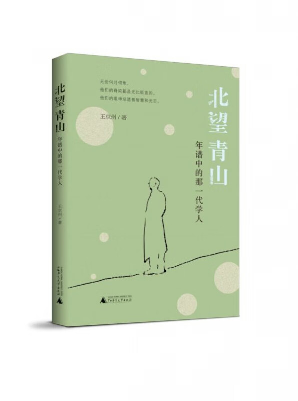 北望青山(年谱中的那一代学人)