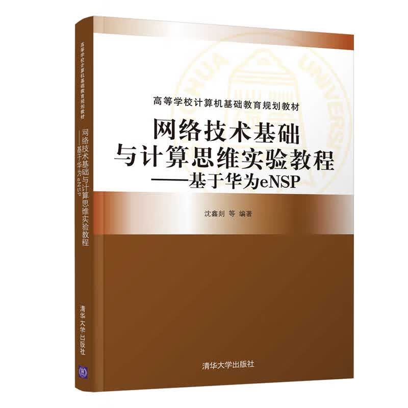网络技术基础与计算思维实验教程：基于华为eNSP/高等学校计算机基础教育规划教材