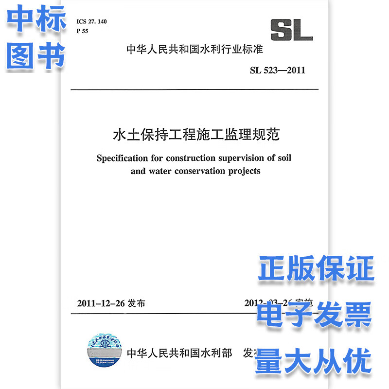 SL 523-2011 水土保持工程施工监理规范