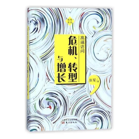 高端访问：危机、转型与增长 经济 张军著 东方出版社 9787506098847