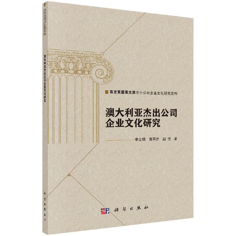 澳大利亚杰出公司企业文化研究科学出版社