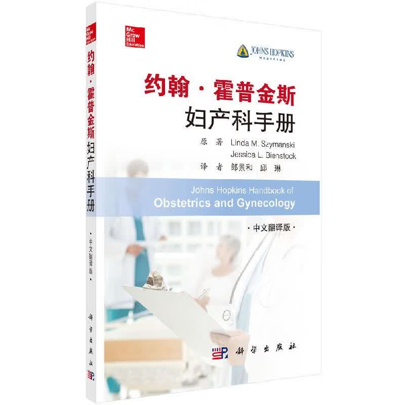 约翰霍普金斯妇产科手册/郎景和,邱琳