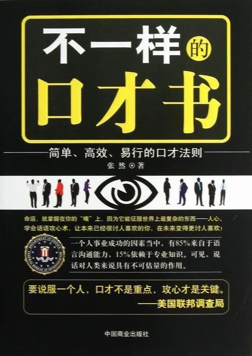 不一样的口才书张然中国商业出版社9787504480095 励志与成功书籍