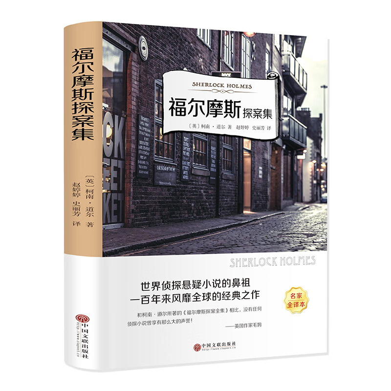福尔摩斯探案集（名家全译本）
