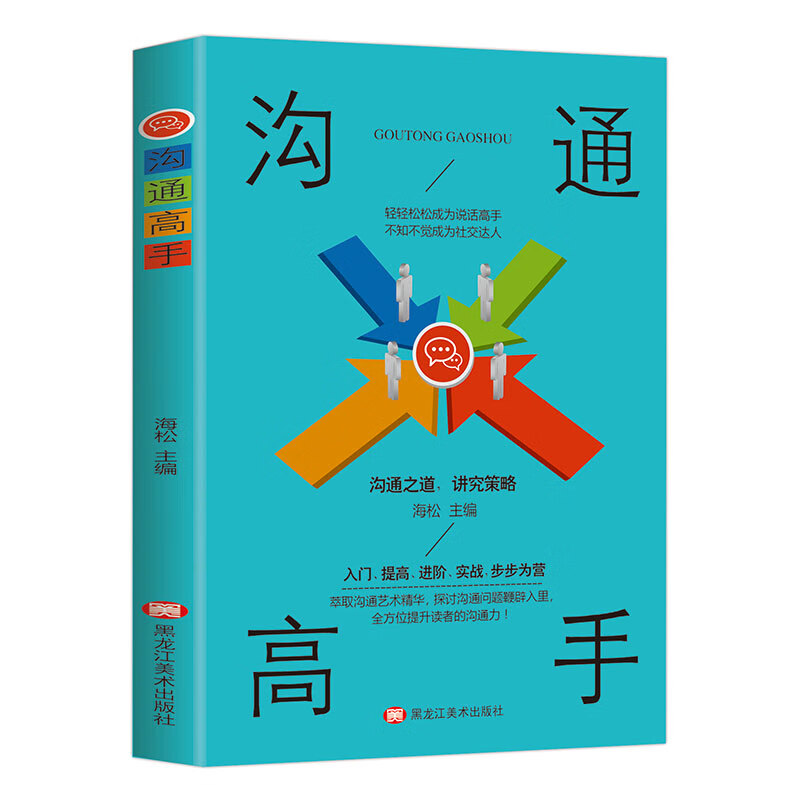 沟通高手 沟通幽默口才 人际交往说话技巧的书销售技巧演讲与口才训练