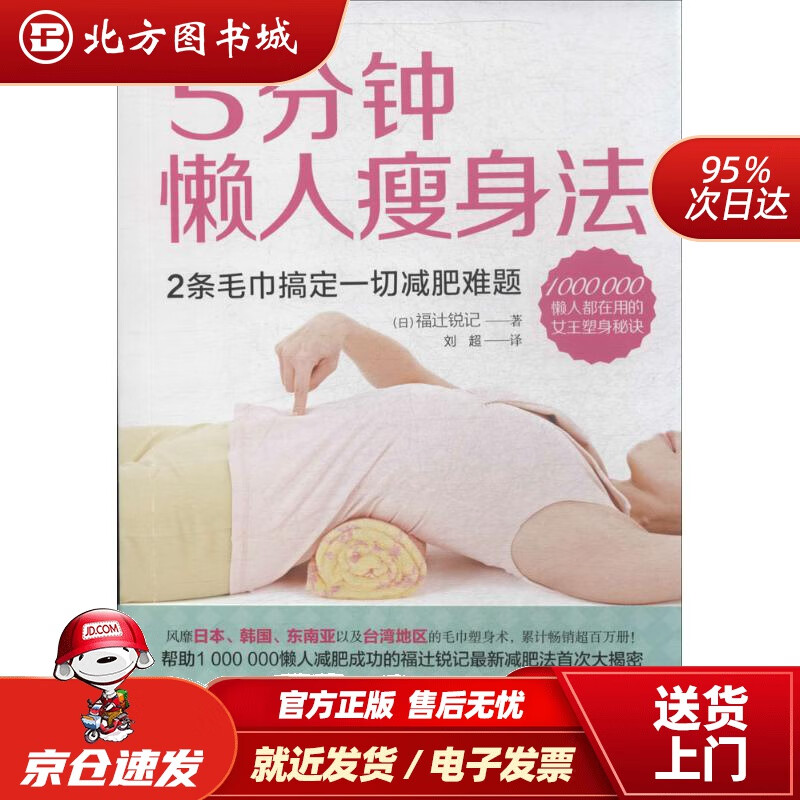 【正版现货】5分钟懒人瘦身法福辻锐记江苏科学技术出版社 北方图书城