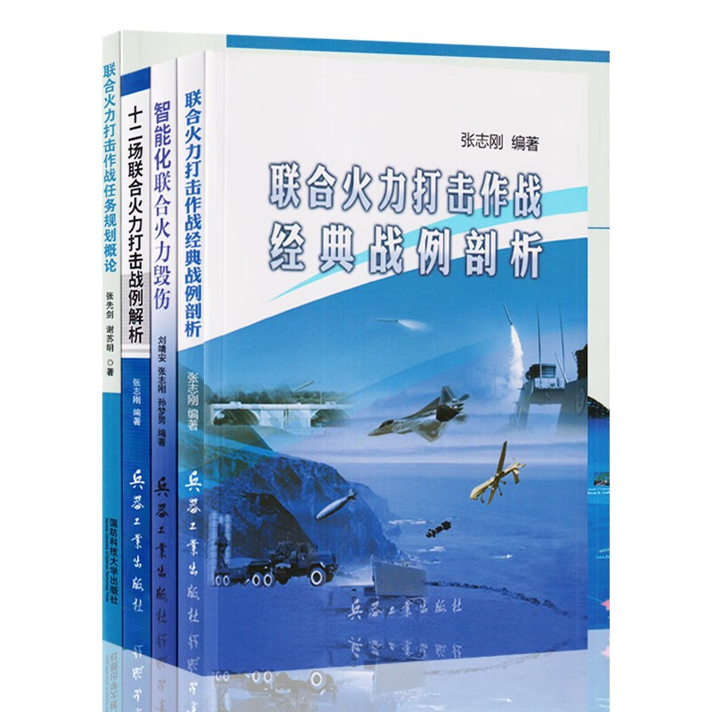 联合火力打击作战任务规划概论+经典战例剖析+十二场联合火力打击战例解析+智能化联合火力毁伤（4本