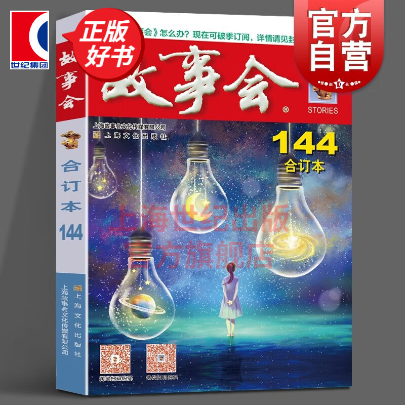 2022年故事会合订本144期 身边故事