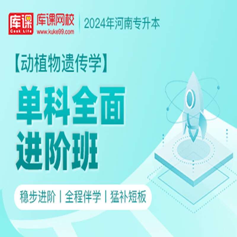 官方直营库课网校2024河南专升本网课《英语 专业课》单科全面进阶班资料搭配视频名师直播+录播课 动植物遗传学