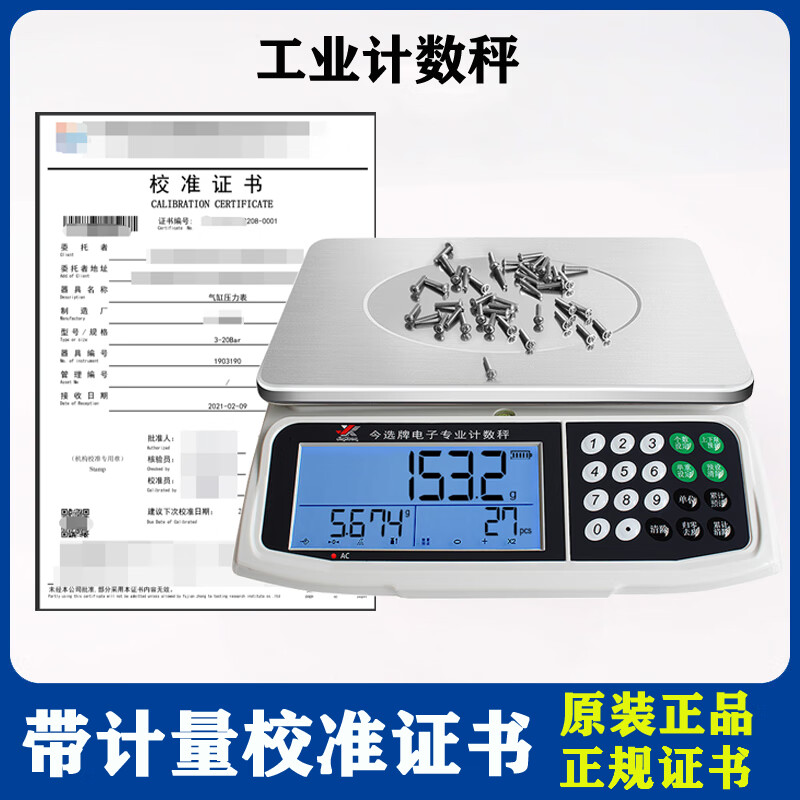 1g大屏计数秤 校准证书