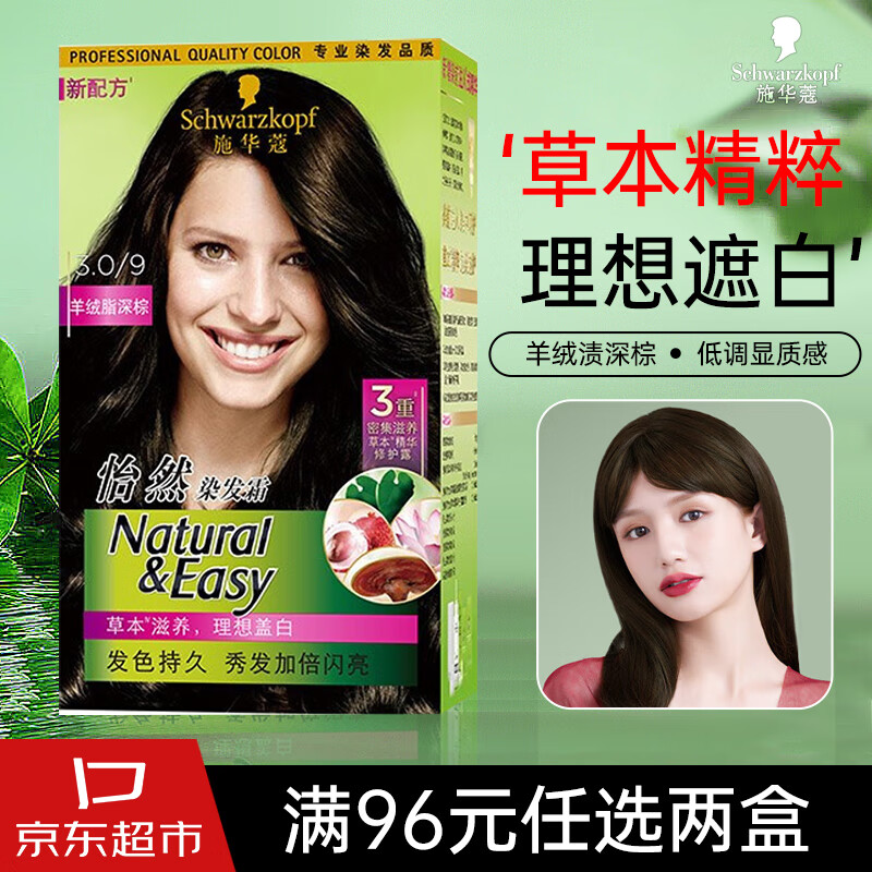 施华蔻（Schwarzkopf）怡然染发霜染发剂 宋轶推荐遮盖白发植物无氨纯自然黑色染发膏 3.0羊绒脂深棕【黑茶色】