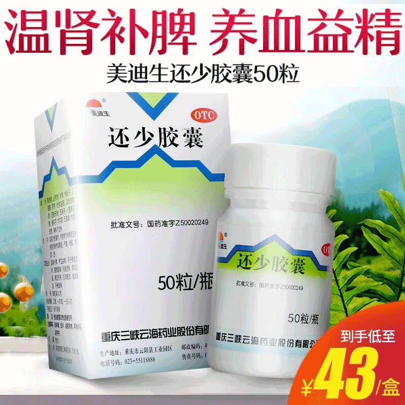 美迪生 还少胶囊50粒温肾补脾养血益精脾肾虚损腰酸痛阳萎遗精血亏益