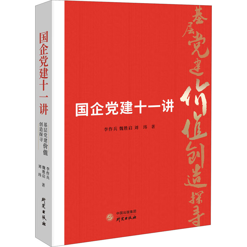 国企党建十一讲 李作兵,魏胜启,刘玮 书籍