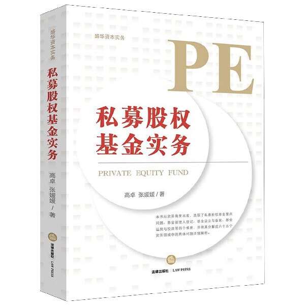 私募股权基金实务