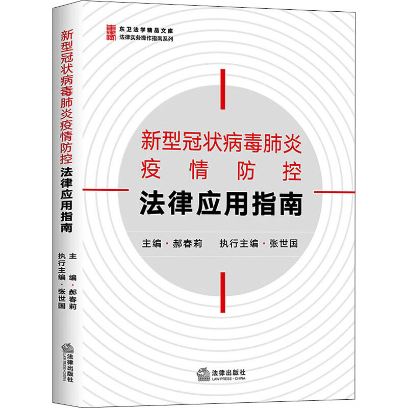 新型冠状病毒肺炎疫情防控法律应用指南