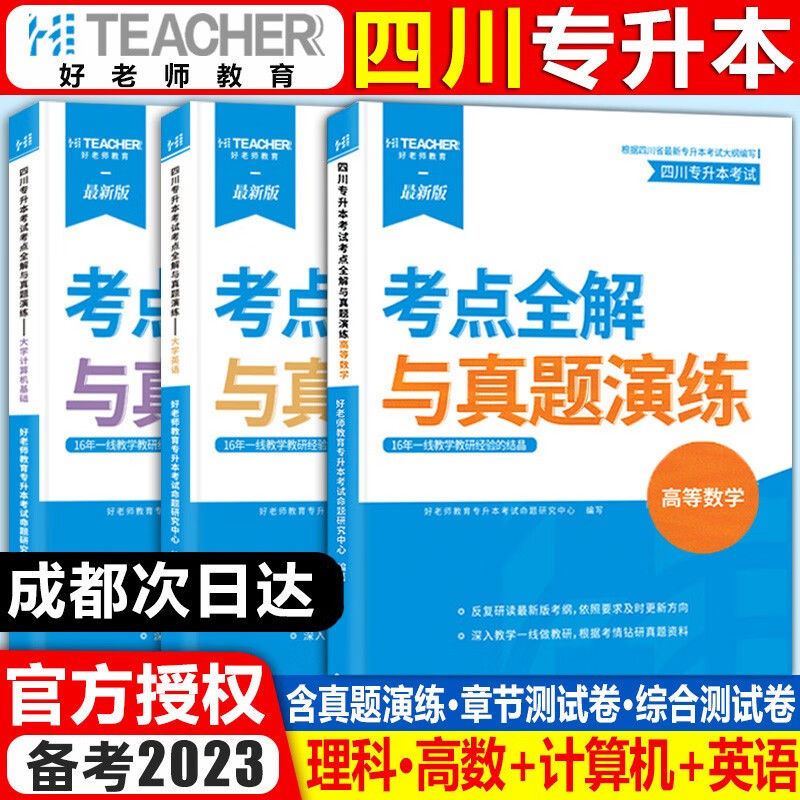 备考2024好老师专升本四川专升本统招考试用书文科理科考点解析与真题演练专升本教材四川数学语文计算机基础英语一本好词英语词汇 理科全套