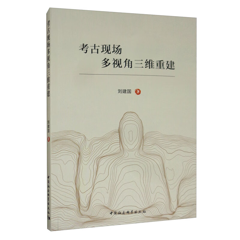 考古现场多视角三维重建