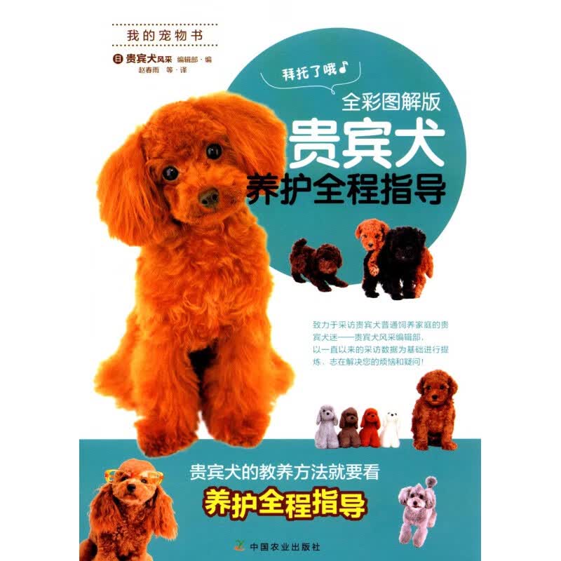 贵宾犬养护全程指导(全彩图解版) 书籍 时尚生活 贵兵犬书籍  养狗书