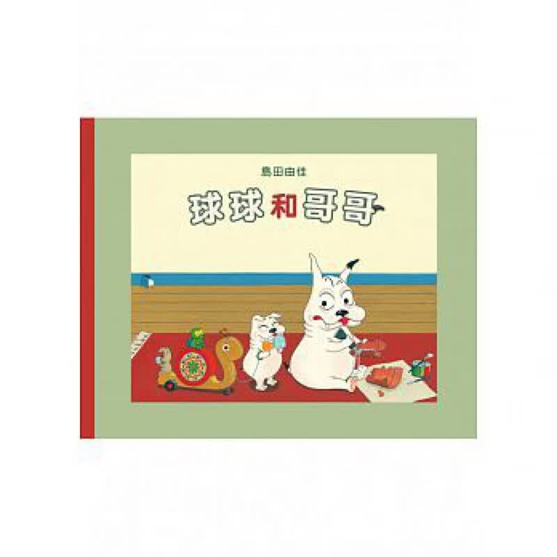 预订台版 球球和哥哥 儿童课外阅读睡前故事少儿趣味人气插画绘本