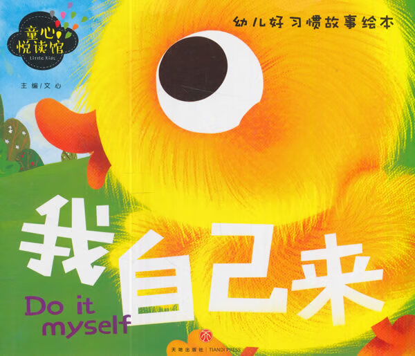 幼儿好习惯故事图画书-我自己来9787545526882