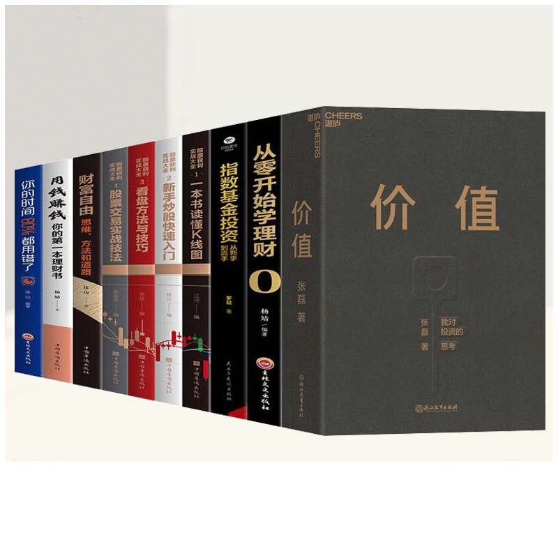 【官方正版 京东配送】价值 高瓴创始人 张磊 力作 京东金榜年度好书 价值投资 金融投资 赠投资寄语本 【商业投资理财套装-10册】