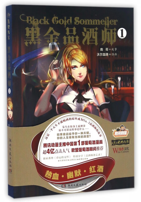 黑金品酒师(1)