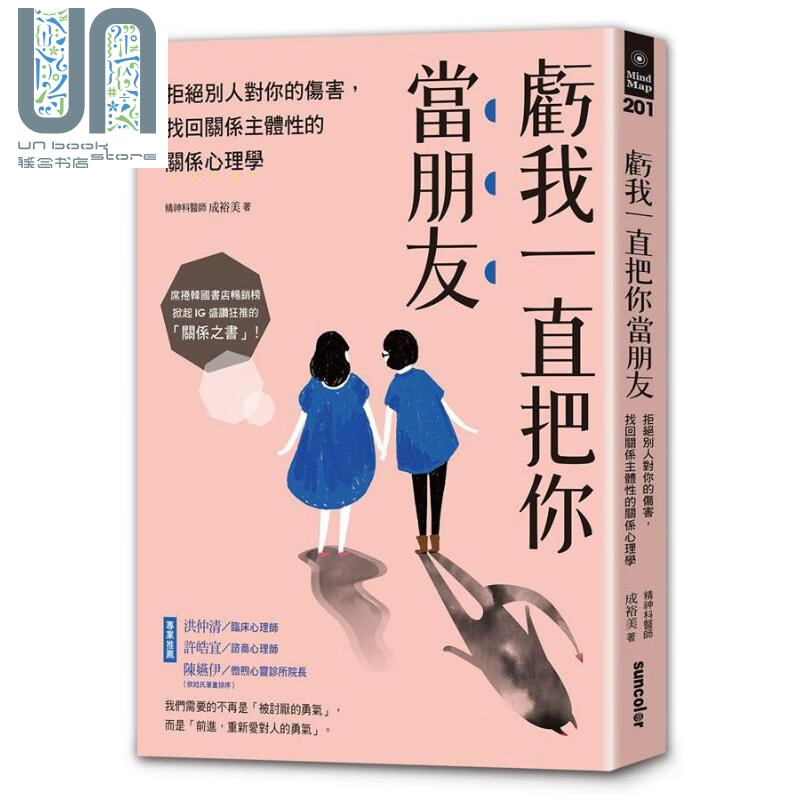 亏我一直把你当朋友 拒绝别人对你的伤害 找回关系主体性的关系心理学 港台原版 成裕美 三采文化