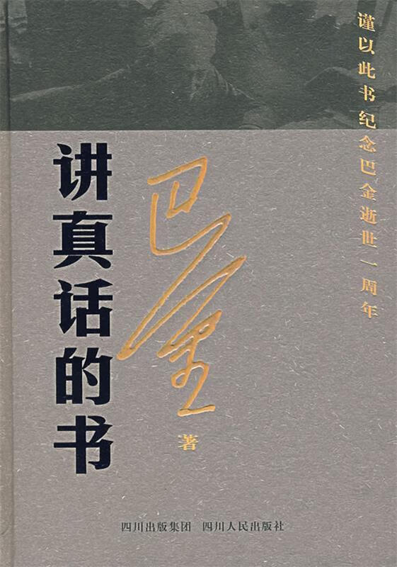 讲真话的书 巴金 著【书】