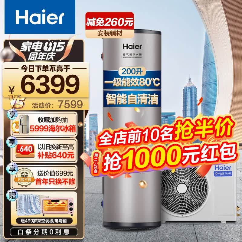 海尔（Haier）超一级双变频 空气能热水器200升家用商用包安装 智能自清洁80℃高水温  200升一级节能80℃高水温【定频】怎么看?