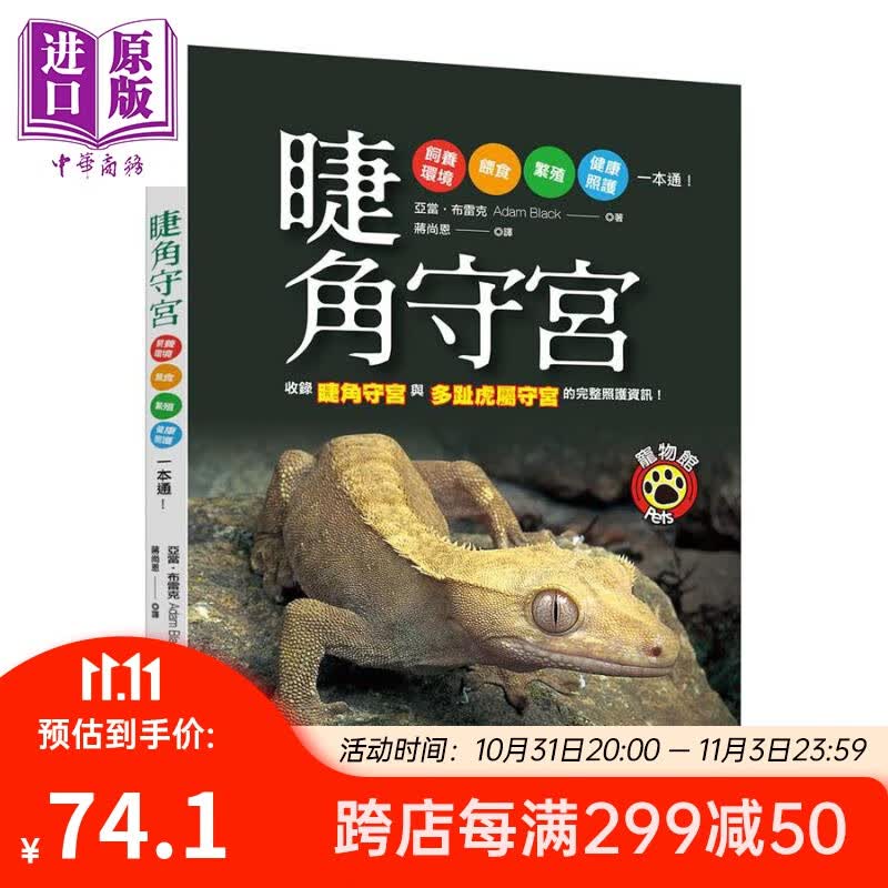 睫角守宫 Crested Geckos 港台原版 Adam Black 晨星 饲育全面攻略高性价比高么？
