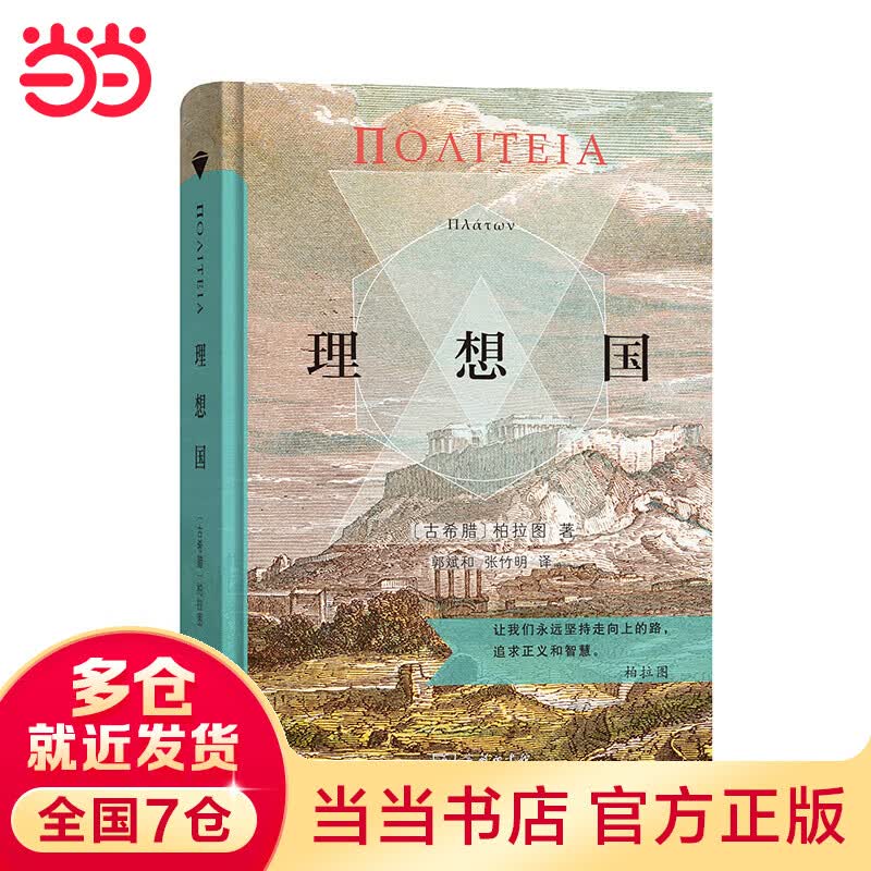 【当当】理想国（商务印书馆汉译名著权威全译本，精装典藏版）