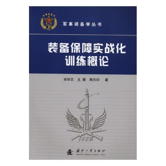 装备保障实战化训练概论 宋华文,王鹏,周天印 著【正版书】
