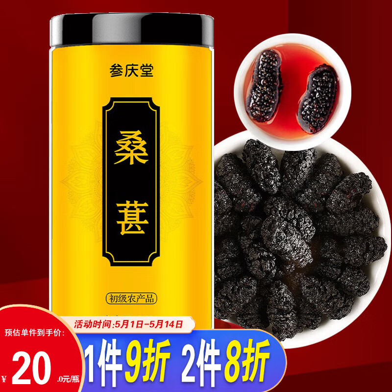 图文对比参庆堂桑葚桑葚干怎么样？内幕分析到底如何