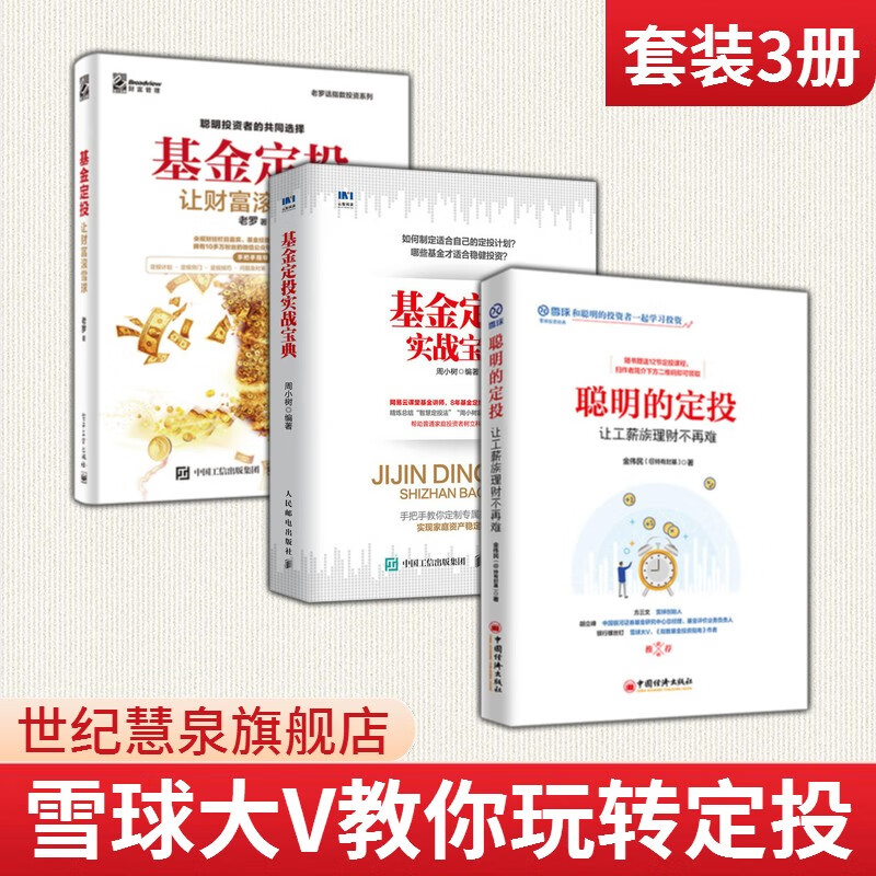 基金定投投资理财入门书籍3册 聪明的定投+基金定投实战宝典+基金定投：让财富滚雪球 雪球大V 3册