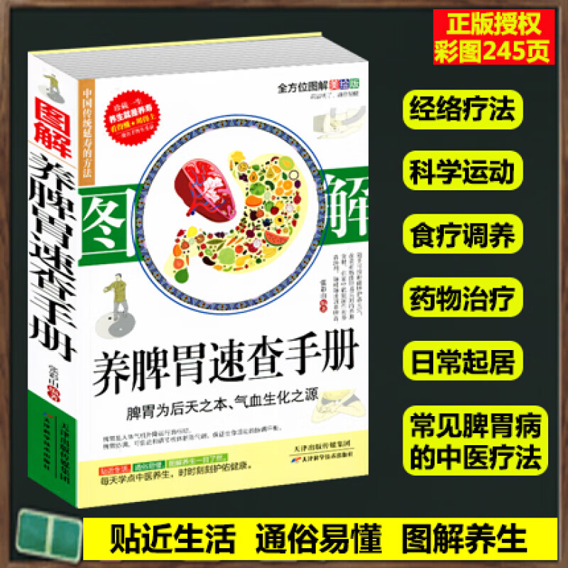 图解养脾胃速查手册 肠胃不好怎么养胃食谱营养书对胃好的食物 调理 养胃食疗养生书籍大全中医饮食营养食