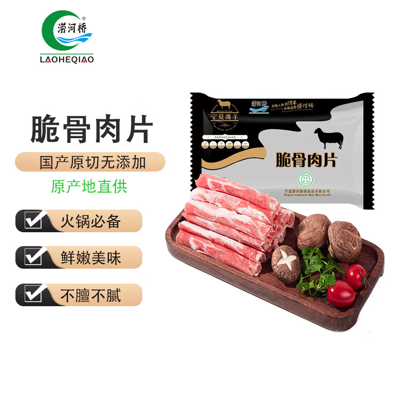 涝河桥 宁夏滩羊 国产原切羊肉片 脆骨肉片  260g 火锅食材