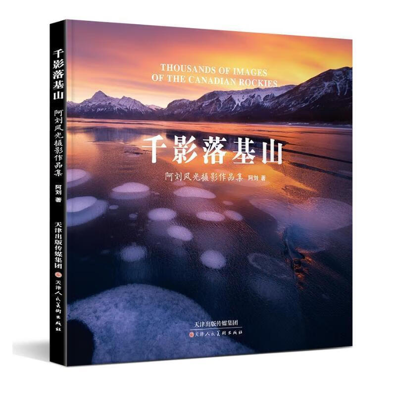 千影落基山阿刘风光摄影作品集阿刘天津人民社风光摄影中国现代摄影集