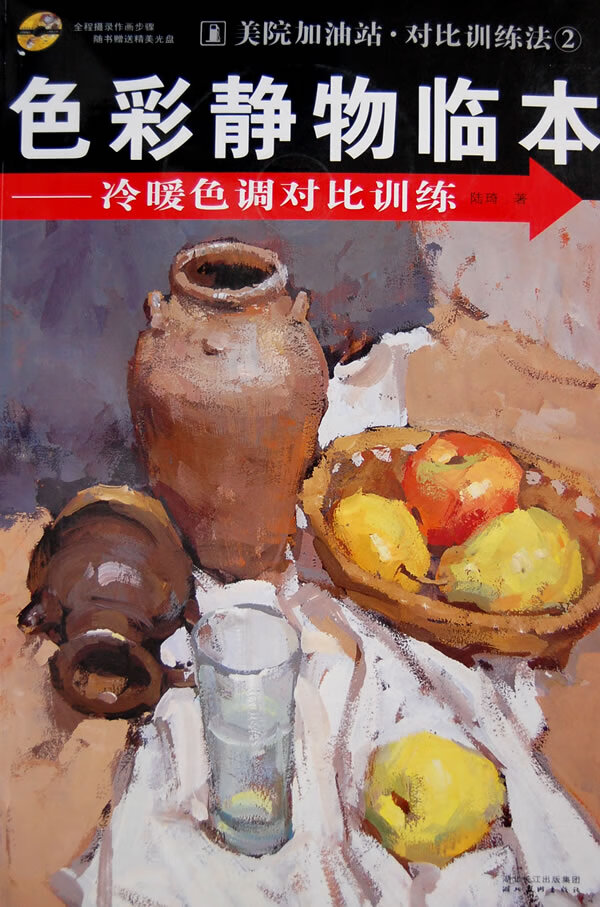 色彩静物临本 冷暖色调对比训练【稀缺图书,放心购买】