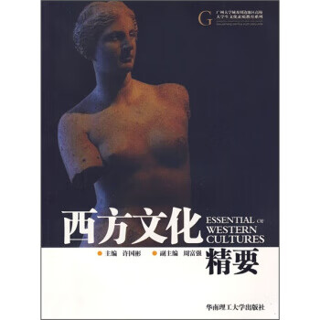 西方文化精要 【正版图书，放心购买】