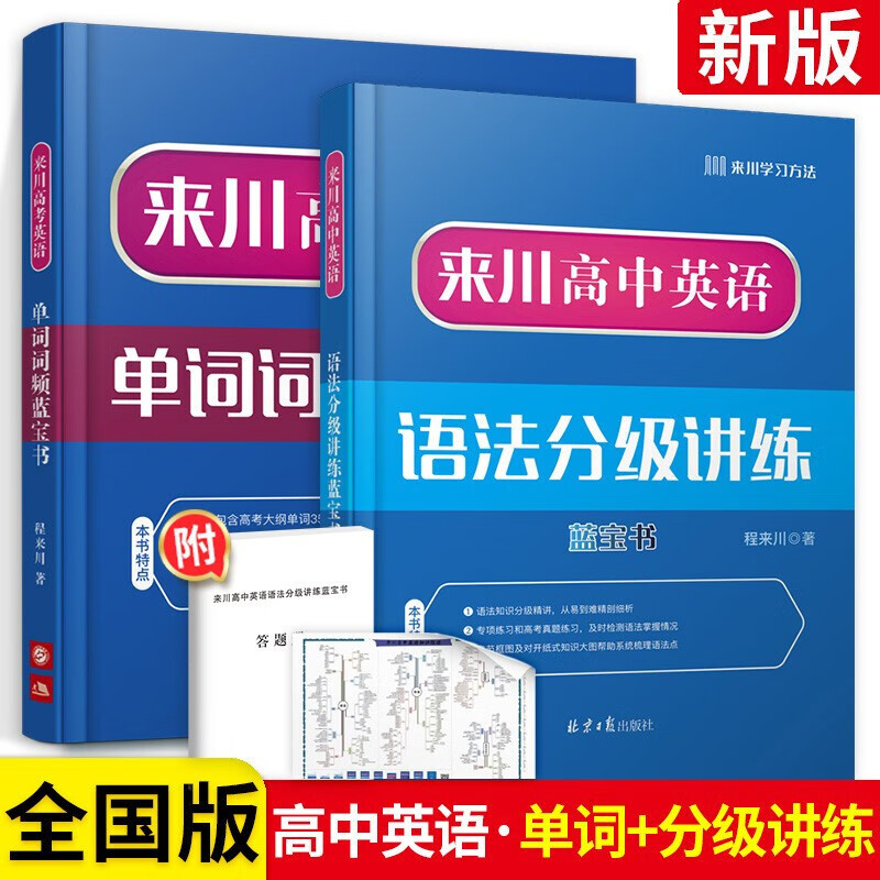 正版正版正规单本可选】来川高考英语单词词频知识框架与方法蓝宝书 英语单词词频+语法分级讲练2本