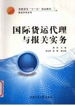 国际货运与报关实务