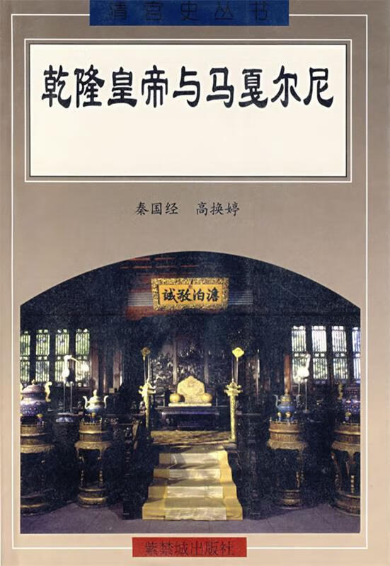 乾隆皇帝与以戛尔尼