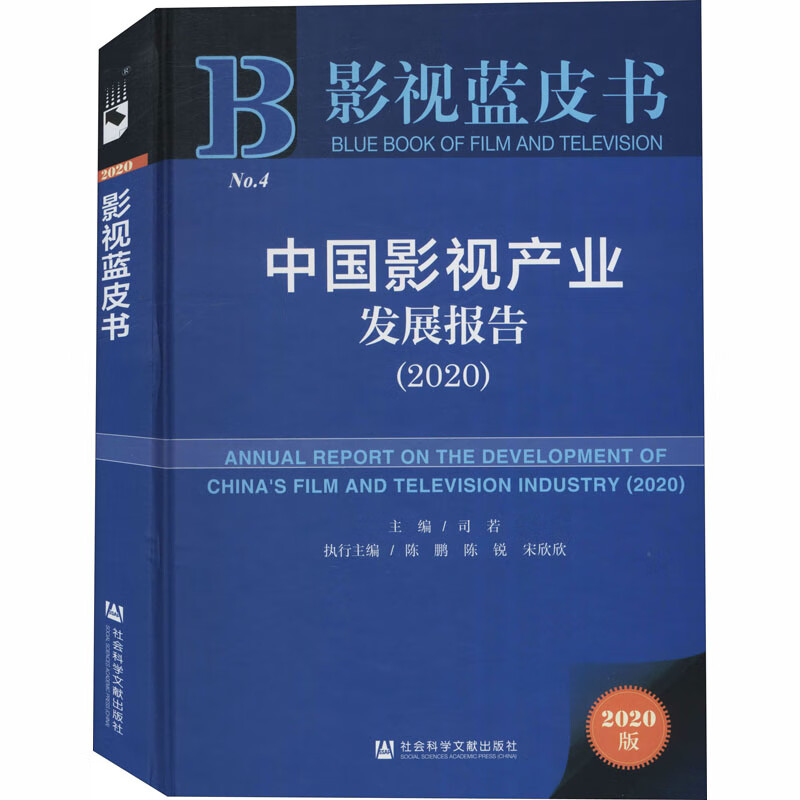 中国影视产业发展报告(2020)